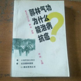 郭林气功为什么能治病抗癌