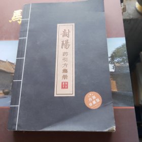 封阳药引方集册