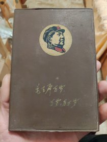 老笔记本《诗词日记》【毛主席万岁，万岁，万万岁】 未使用 保存完好 检验证还在