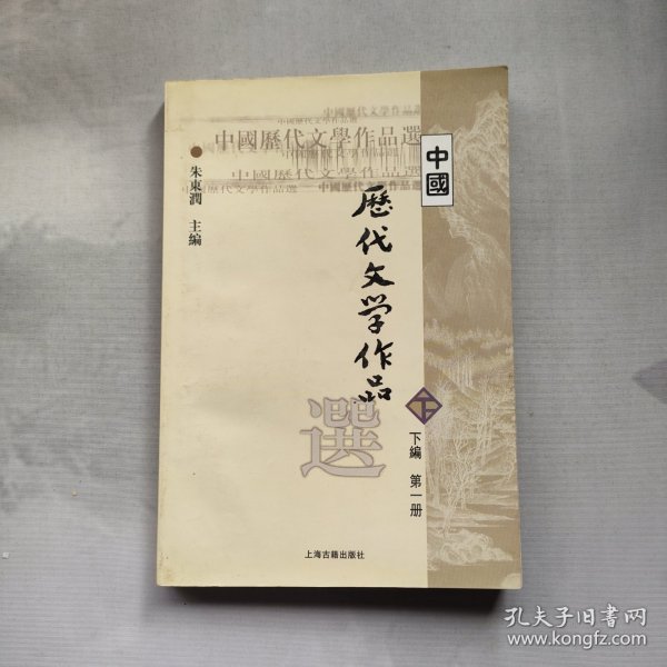 中国历代文学作品选（下编 第一册）