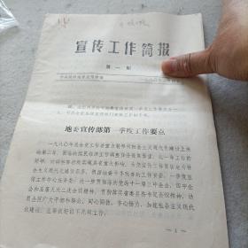 1980年，宣传工作简报，第一期。铁岭地委宣传部。