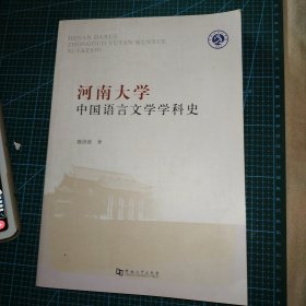 河南大学中国语言文学学科史