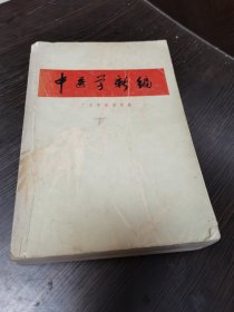 中医学新编