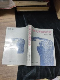 中外文学流派辞典