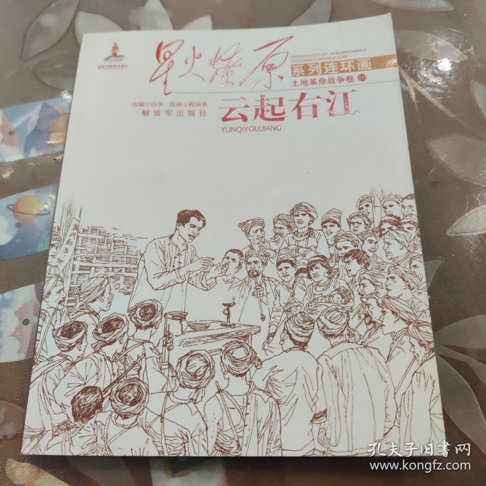 星火燎原系列连环画·土地革命战争卷（10）：云起右江