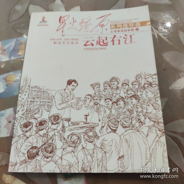 星火燎原系列连环画·土地革命战争卷（10）：云起右江