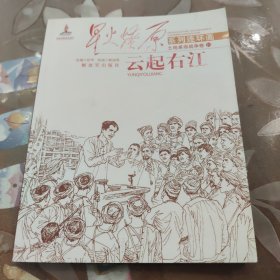 星火燎原系列连环画·土地革命战争卷（10）：云起右江