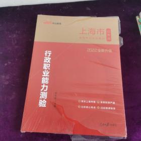 中公版·2022上海市公务员录用考试专用教材：行政职业能力测验