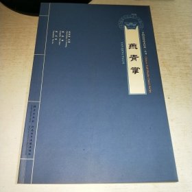 08：燕青掌（中国民间武术经典丛书）（无光盘）16开 未翻阅 正版