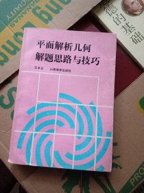 平面解析几何解题思路与技巧