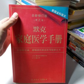 默克家庭医学手册