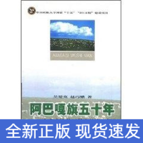 阿巴嘎旗五十年/211