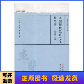 美国现代教育之父托马斯·杰斐逊/教育薪火书系