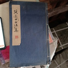 骆凤田书法集