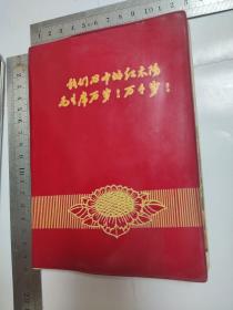 老日记本：我们心中的红太阳毛主席万岁（记录“药性歌括四百味白话解”）