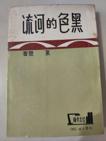 长篇文艺创作小说《黑色的河流》夏楚著 作者签名本1968年初版