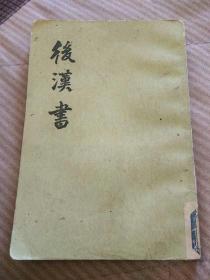 后汉书  第六册卷四三至卷五三(傅五)