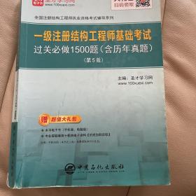 圣才教育：一级注册结构工程师 基础考试过关必做1500题（含历年真题）(第5版)