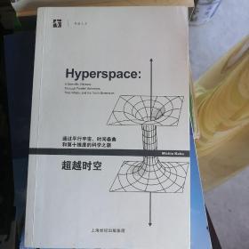 超越时空：通过平行宇宙、时间卷曲和第十维度的科学之旅