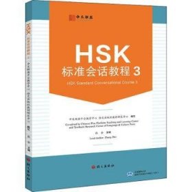 HSK標(biāo)準(zhǔn)會(huì)話教程:3:3