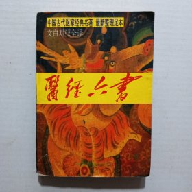 医经六书.下卷