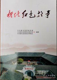 新化红色故事（16开）