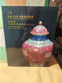 泓盛2024年春季拍卖会 集琼藻 五福五代紫禁宫中秘翫
