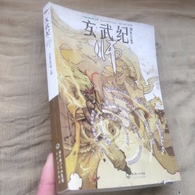 玄武纪.师