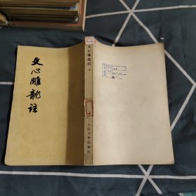 文心雕龙注 上，20.8元包邮，