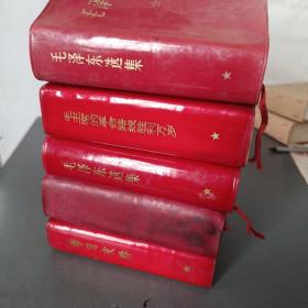 毛泽东选集《一卷本3本》《学习文件》《毛主席的革命路线胜利万岁！》5本合售