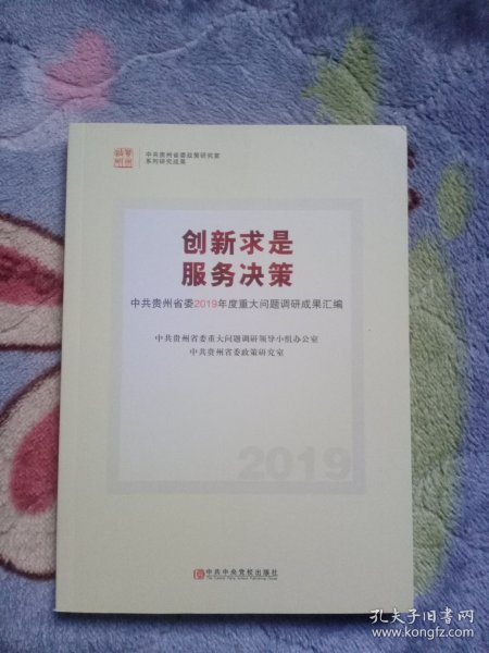 创新求是服务决策：中共贵州省委2019年度重大问题调研成果汇编