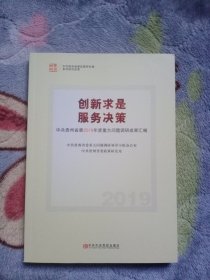 创新求是服务决策：中共贵州省委2019年度重大问题调研成果汇编