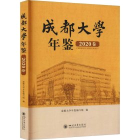 成都大学年鉴（2020卷）