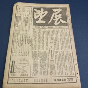 民国期刊 展望（1948年11月第4期）有中国人民解放军 ，徐州和太原战役内容