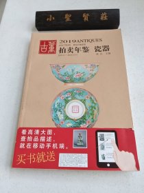 (2019)瓷器:古董拍卖年鉴