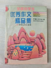 全国中学生优秀作文精品集·中学生作文指导