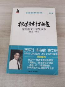 全国语文特级教师推荐书系·把栏杆拍遍：梁衡散文中学生读本