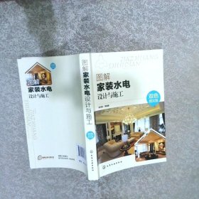 图解家装水电设计与施工双色图文版