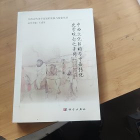 中西文化结构与中西传记史学观念之异同：司马迁与普鲁塔克传记史学观念之比较