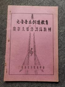 儿童音乐创造教育奥尔夫形体训练教材 油印本
