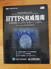 HTTPS权威指南：在服务器和Web应用上部署SSL-TLS和PKI