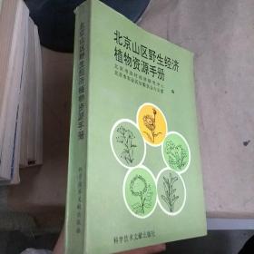 北京山区野生经济植物资源手册