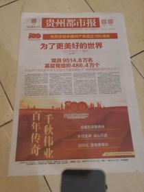 《贵州都市报》7月1号，2号