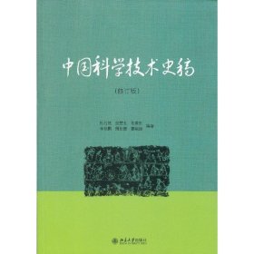 正版 中国科学技术史稿(修订版) 杜石然 等 北京大学出版社