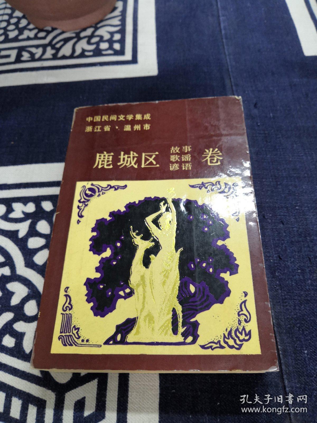 中国民间文学集成浙江省温州市鹿城区卷