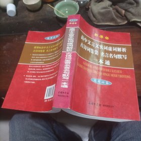 高中文言文实词虚词解析古诗词鉴赏名言名句默写一本通（高考必备）（新课标）