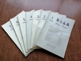 数学通报（1966年全7期）