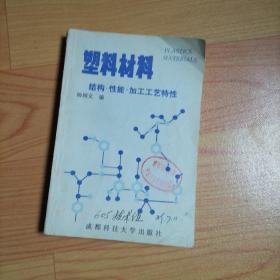 塑料材料:结构、性能、加工工艺特性