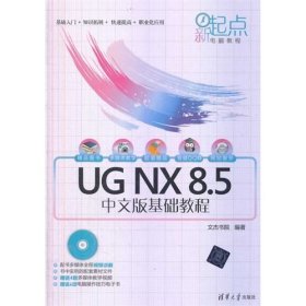 新起点电脑教程：UG NX 8.5中文版基础教程