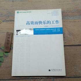 高效而快乐的工作：首都职工工作效率要览